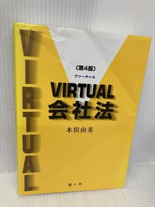 VIRTUAL会社法〔第4版〕 悠々社 木俣 由美