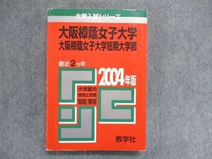 UC84-028 教学社 大学入試シリーズ 赤本 大阪樟蔭女子大学/大阪樟蔭女子大学短期大学部 最近2ヵ年 2004年版 17m1D