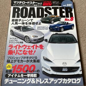 【送料込み】ハイパーレブvol.201 マツダ　ロードスター　No.8