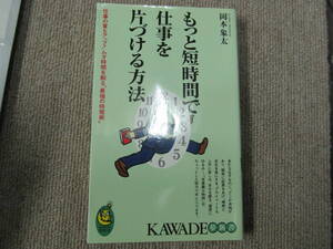 【USED】もっと短時間で仕事を片づける方法　岡本象太　