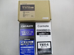 カーメイト　エンジンスターターTE-W7300　車種別ハーネスTE54　イモビアダプターTE444　店頭買取品3点セット　未使用品