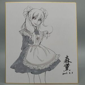 森薫　可愛い メイドさん　 モノクロ　サイン　色紙　模写　