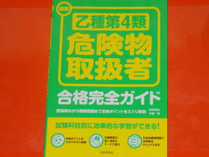 最新 乙種第4類 危険物取扱者 合格完全ガイド★受験案内から模擬問題まで合格ポイントをズバリ解説★坪井孝夫 中野博★株式会社 日本文芸社