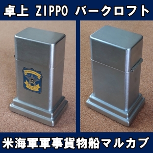 ■USS MARKAB AR-23 米海軍軍事貨物船マルカブ ZIPPO 卓上型ライター バークロフト USED■