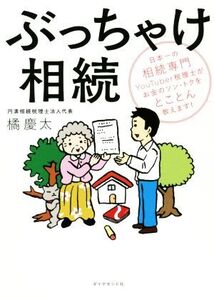 ぶっちゃけ相続 日本一の相続専門YouTuber税理士がお金のソン・トクをとことん教えます！/橘慶太(著者)