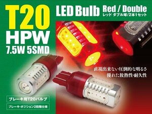 CR-V RD1/RD2/RD6/RD7 ブレーキランプ テールランプ LEDバルブ T20 HPW 赤 ダブル球 2本