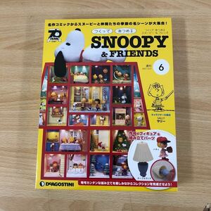 未使用品 DeAGOSTINI デアゴスティーニ スヌーピー SNOOPY & FRIENDS 6〜130号まで 週刊 書店販売 プラモデル・ミニチュア