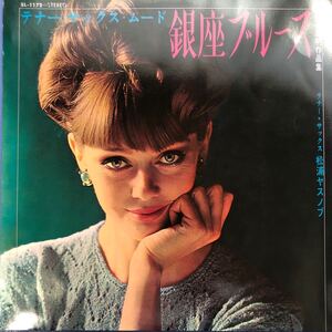 松浦ヤスノブ テナー・サックス・ムード 銀座ブルース LP 見開きジャケライナー レコード 5点以上落札で送料無料r