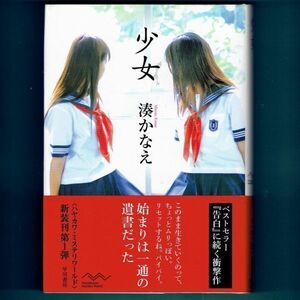 ◆送料込◆『少女（ハヤカワ・ミステリワールド）』湊かなえ（初版・元帯）◆（203）