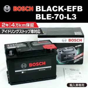 BLE-70-L3 70A フォルクスワーゲン ゴルフ7 (5G1) 2013年4月～2017年3月 BOSCH EFBバッテリー 送料無料 高性能 新品