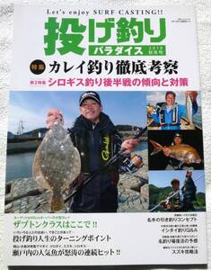 投げ釣りパラダイス 2018 秋冬号 (別冊つり人 Vol. 479)　カレイ釣り徹底好査察 