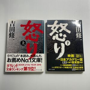 【セット】怒り　上 ・下（中公文庫　よ４３－２） 吉田修一／著【まとめ】