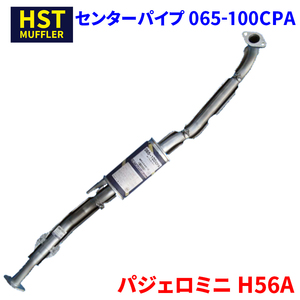 パジェロミニ H56A ミツビシ HST センターパイプ 065-100CPA 本体オールステンレス 車検対応 純正同等