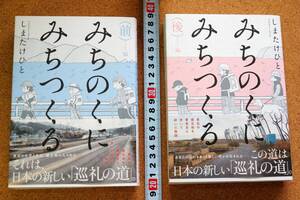 みちのくに　みちつくる　全2巻　前編　後編　しまたけひと　双葉社　2016年発行　帯つき　☆0530～出950