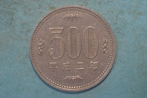 平成２年　５００円白銅貨　流通品　正打ち　　