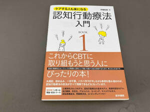 ケアする人も楽になる 認知行動療法入門 (BOOK1) 伊藤絵美