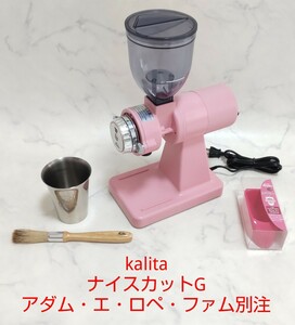 カリタ kalita ナイスカットG アダム・エ・ロペ・ファム別注 ピンク 限定色 廃盤 ナイスカットミル KH-100 コーヒーミル