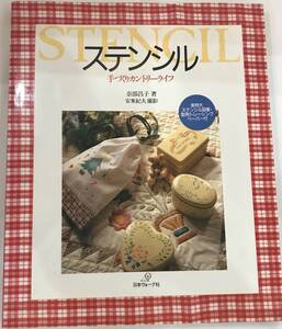 ステンシル 手づくりカントリーライフ 奈部昌子著