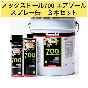 ◆3本セット◆Noxudol ノックスドール 700 エアゾール◆防錆剤;アンダーコート;シャシブラック;パスター;板金;BP;浸透剤◆