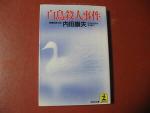 【文庫本】内田康夫「白鳥殺人事件」（管理A7）