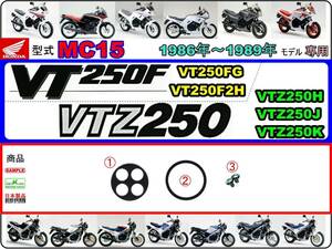 VT250F　VTZ250　型式MC15　1986年～1989年モデル【フューエルコックボディ-リペアKIT】-【新品-1set】
