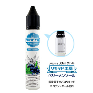 電子タバコ リキッド リキッド工房 ベリーメンソール 30ml 最高品質の天然素材 VAPE 国産