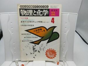 L2■物理と化学 1978年4月 基礎力・応用力チェック問題、1年間の学習法【発行】聖文社◆劣化有