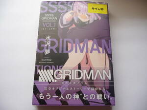 【サイン本】SSSS.GRIDMAN NOVELIZATIONS Vol.1 (ガガガブックス) 初版 水沢夢