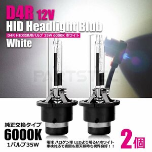 純正交換 D4R HID バルブ ムーヴコンテ L575 L585 12V 35W 6000K ホワイト 2個 キセノン バーナー ヘッドライト 車検対応 /20-75 Q-4