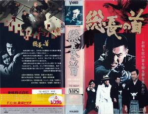 ●ＶＨＳ●　総長の首 (1979)　菅原文太