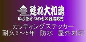 T18　大サイズ　デコトラ　軽トラック　トラック　ダンプ　運送　貨物 フロント リア ボディ カッティングステッカー