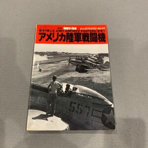 航空ファン別冊★イラストレイテッドNo46★昭和64年2月5日発行★第二次大戦アメリカ陸軍戦闘機★文林堂