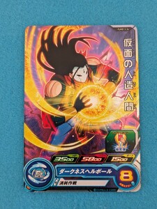 スーパードラゴンボールヒーローズ　PUMS13-34　仮面の人造人間