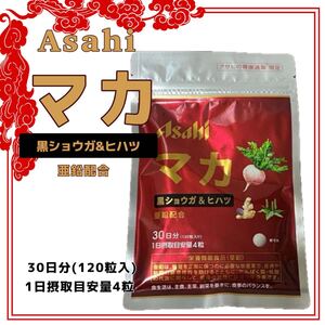 【1円スタート】【訳あり特価】Asahi (アサヒ)マカ 黒ショウガ&ヒハツ 亜鉛配合 30日分　1袋