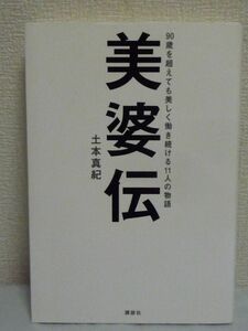 美婆伝 90歳を超えても美しく働き続ける11人の物語 ★ 土本真紀 ◆ エステ 化粧品販売 肌のお手入れ ポーラレディ 人間関係 自立 向上心