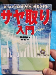 商品先物 サヤ取り入門 古書