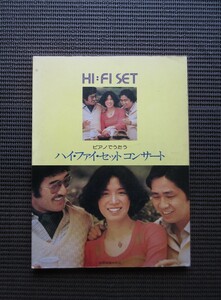 ピアノスコア 楽譜 ハイファイセット コンサート 国際楽譜出版社 Hi-Fi Set 山本潤子 山本俊彦 大川茂 送料無料!