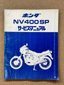 即決 NV400SP サービスマニュアル 追補版 整備本 HONDA ホンダ M021906B