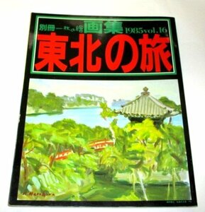 画集 わたしの沖縄 別冊一枚の絵/ 東北の旅 新作風景画選集 高田誠 菅野矢一 笹岡了一 棟方志功 ほか