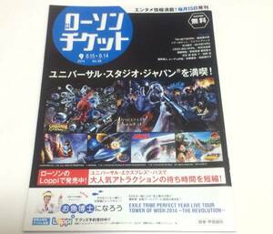 「 ローソンチケットNo.86 2014年9月号 」 ファンキー加藤 , TM NETWORK , ソナーポケット , 松任谷由実 , さかなクン ほか