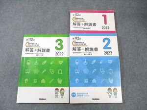 WX01-053 Gakken 第112回 看護師国家試験合格チャレンジテスト 1～3 2022年合格目標 計3冊 ☆ 030M3C