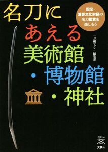 名刀にあえる美術館・博物館・神社 国宝・重要文化財級の名刀鑑賞を楽しもう 刀剣Fan Books004/刀剣ファン編集部(