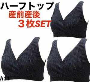 授乳ブラジャー　マタニティ　L ハーフトップ　産前産後　3枚　ブラック　　カシュクールオープン　ノンワイヤー 綿100% ブラ