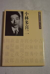 新潮日本文学アルバム「小林多喜二」