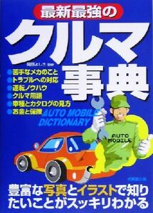 最新最強のクルマ事典／阿部よしき