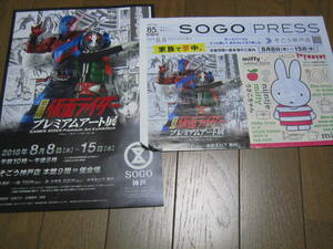 超世代仮面ライダープレミアムアート展（神戸そごう）チラシ