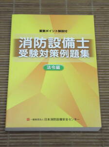 令和4年度版 重要ポイント解説付 消防設備士受験対策例題集(法令編) 一般財団法人日本消防設備安全センター