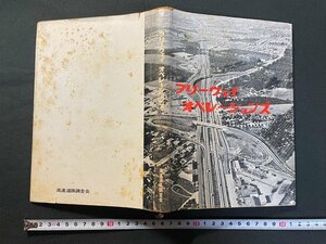 ｊ△　フリーウェイ　オペレーションズ　昭和36年　高速道路調査会/B35