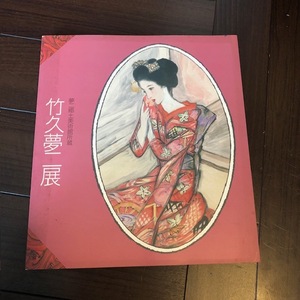 竹久夢二展　古本 ２冊