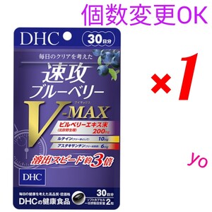 送料無料　DHC　速攻ブルーベリー V-MAX 30日分×１袋　個数変更可　Ｙ★